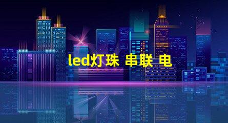 led灯珠 串联 电压